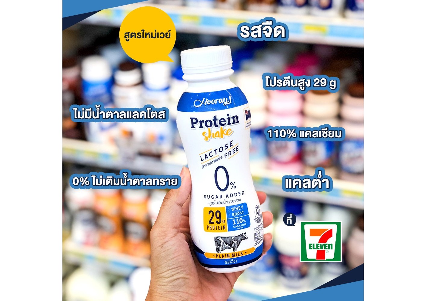 ข้อมูลโภชนาการ แคลอรี่ ฮูเร่-โปรตีนเชค-ปราศจากน้ำตาลแลคโตส-รสจืด-hooray-protein-shake-lactose-free-plain-milk