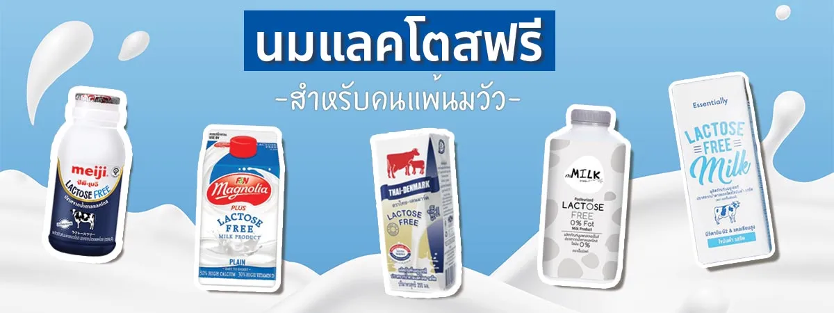 ข้อมูลโภชนาการ แคลอรี่ นมจืด-ไม่มีไขมัน-